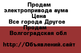 Продам электропривода аума SAExC16. 2  › Цена ­ 90 000 - Все города Другое » Продам   . Волгоградская обл.